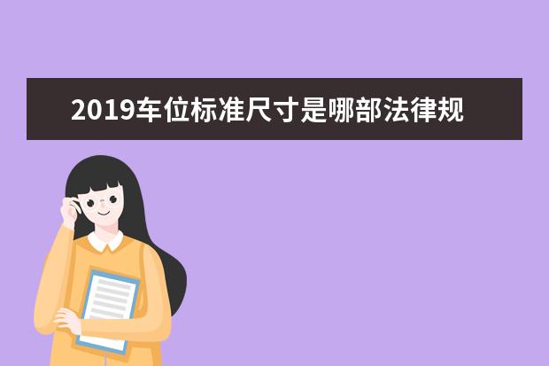 2019车位标准尺寸是哪部法律规定的?
