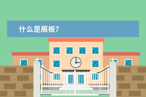什么是展板?