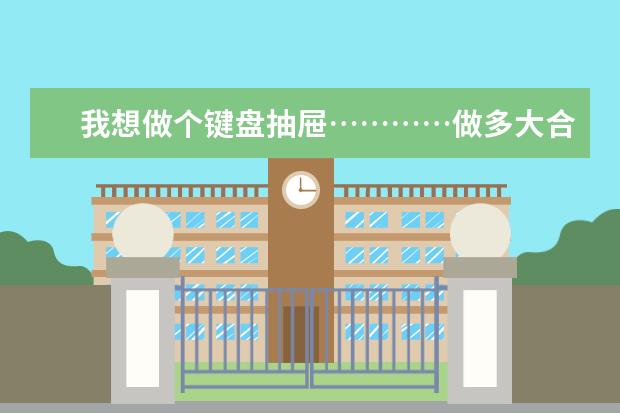 我想做个键盘抽屉…………做多大合适??