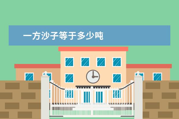 一方沙子等于多少吨