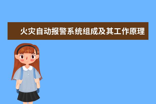 火灾自动报警系统组成及其工作原理是什么