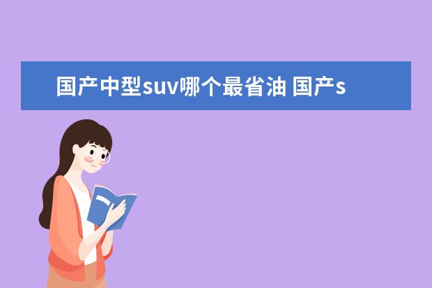 国产中型suv哪个最省油 国产suv哪个车最省油