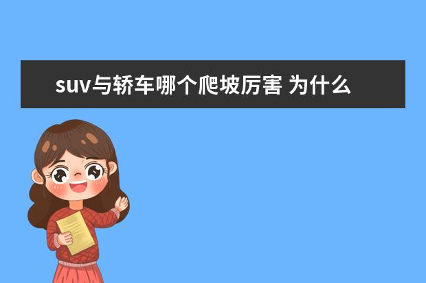 suv与轿车哪个爬坡厉害 为什么冰雪坡轿车能上去suv上不去