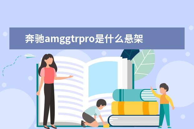 奔驰amggtrpro是什么悬架