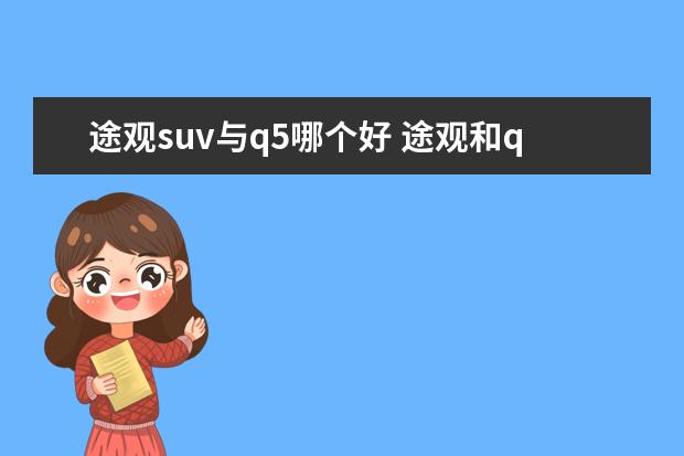途观suv与q5哪个好 途观和q5哪个好