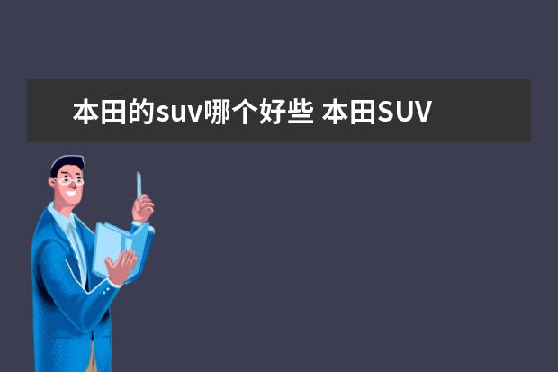 本田的suv哪个好些 本田SUV跟丰田SUV,到底哪一种更好呢?