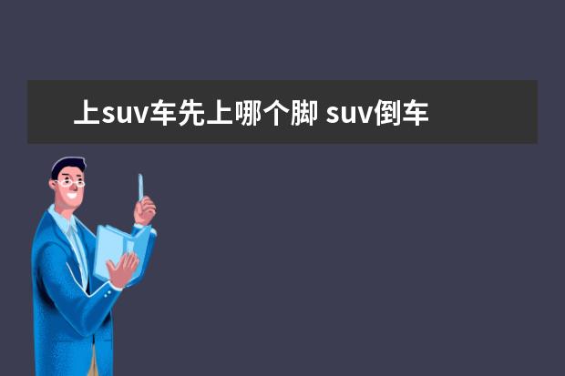 上suv车先上哪个脚 suv倒车入库的方法是什么?有车主介绍吗?