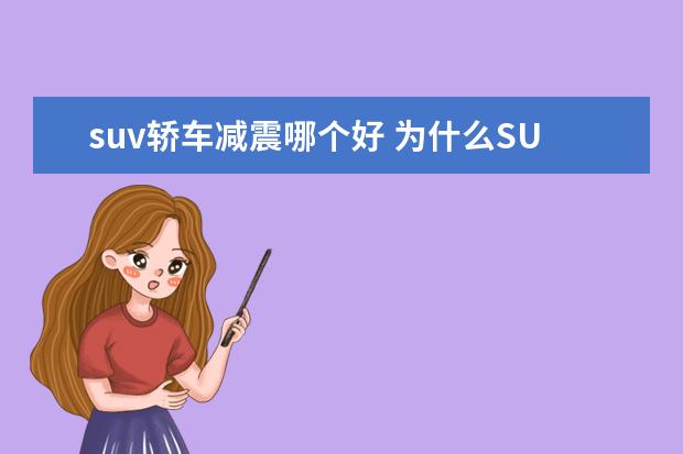 suv轿车减震哪个好 为什么SUV的避震效果没有轿车的好?