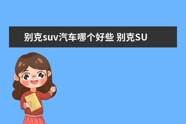 别克suv汽车哪个好些 别克SUV都有哪些车型?