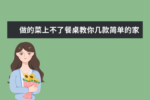 做的菜上不了餐桌教你几款简单的家常菜