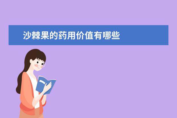 沙棘果的药用价值有哪些