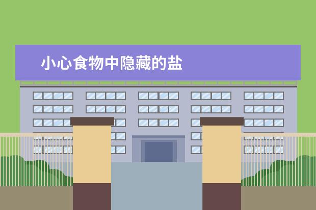 小心食物中隐藏的盐