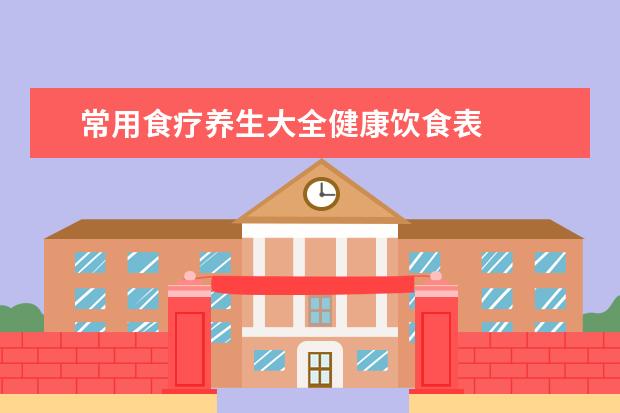常用食疗养生大全健康饮食表
