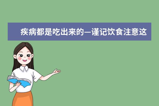 疾病都是吃出来的—谨记饮食注意这7点