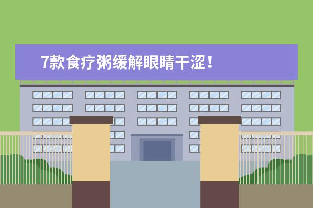 7款食疗粥缓解眼睛干涩!