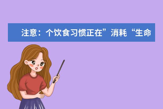 注意:个饮食习惯正在”消耗“生命
