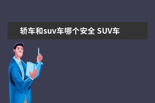 轿车和suv车哪个安全 SUV车和轿车的安全性哪个高?