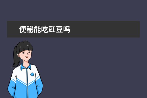 便秘能吃豇豆吗