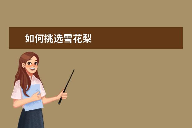 如何挑选雪花梨