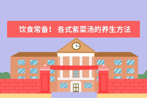 饮食常备！ 各式紫菜汤的养生方法