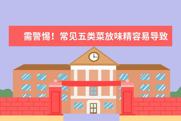 需警惕!常见五类菜放味精容易导致中毒