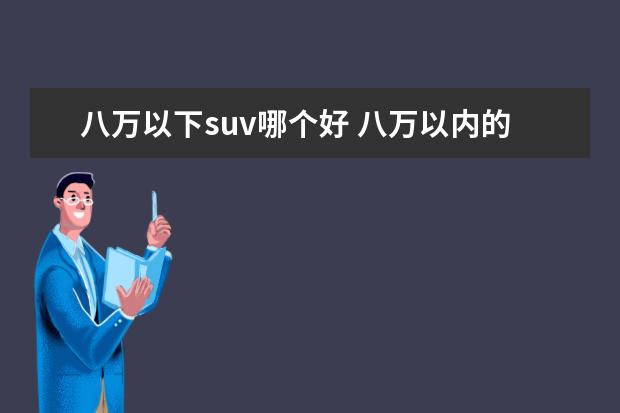 八万以下suv哪个好 八万以内的suv