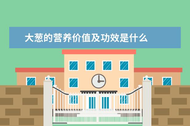大葱的营养价值及功效是什么