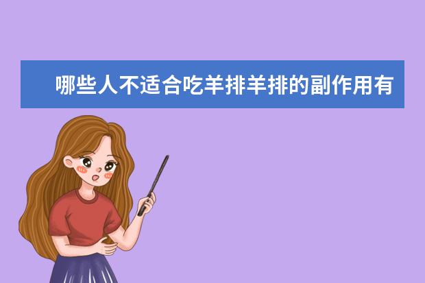 哪些人不适合吃羊排羊排的副作用有哪些