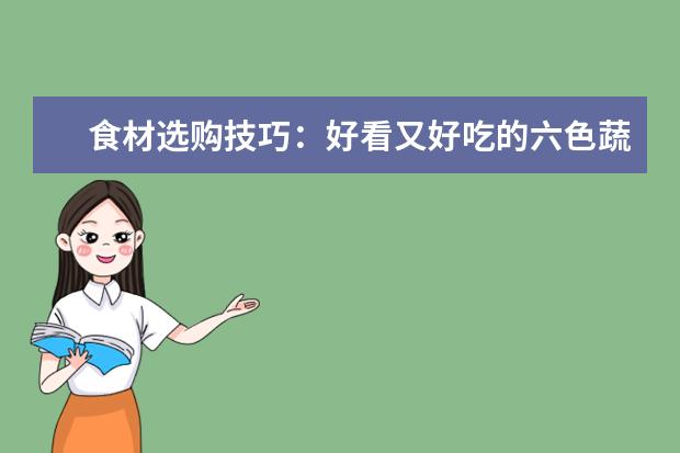 食材选购技巧：好看又好吃的六色蔬果营养餐
