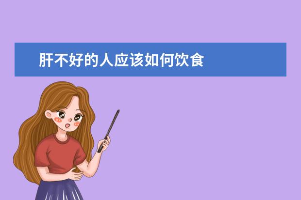 肝不好的人应该如何饮食