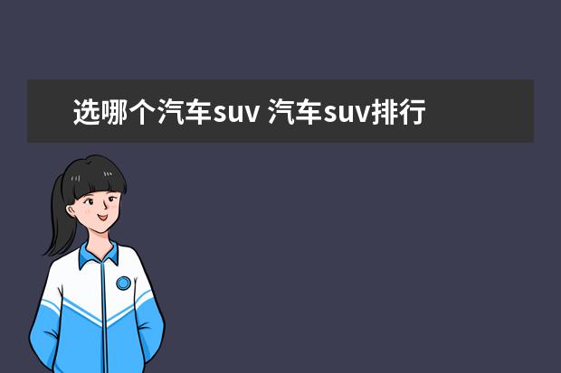 选哪个汽车suv 汽车suv排行榜前十名?