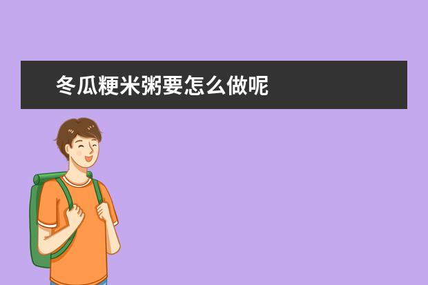 冬瓜粳米粥要怎么做呢