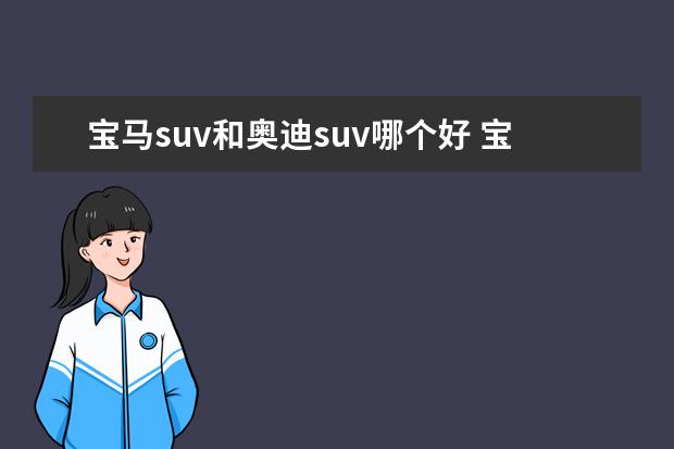 宝马suv和奥迪suv哪个好 宝马和奥迪哪个好