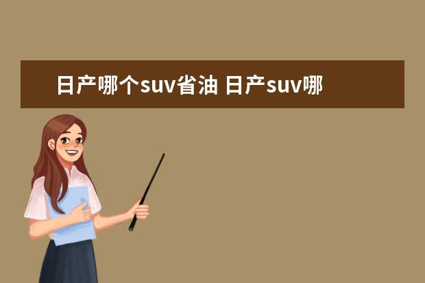 日产哪个suv省油 日产suv哪款最省油