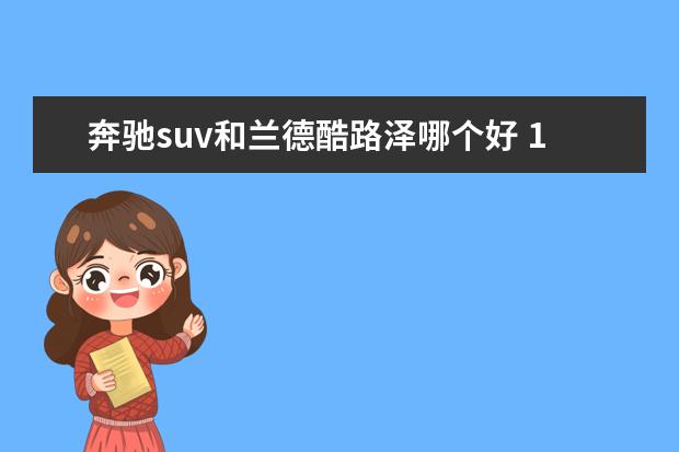 奔驰suv和兰德酷路泽哪个好 1.3三菱发动机啥车
