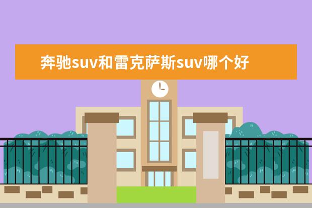 奔驰suv和雷克萨斯suv哪个好 奔驰和雷克萨斯哪个好