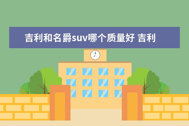 吉利和名爵suv哪个质量好 吉利好还是传祺质量好