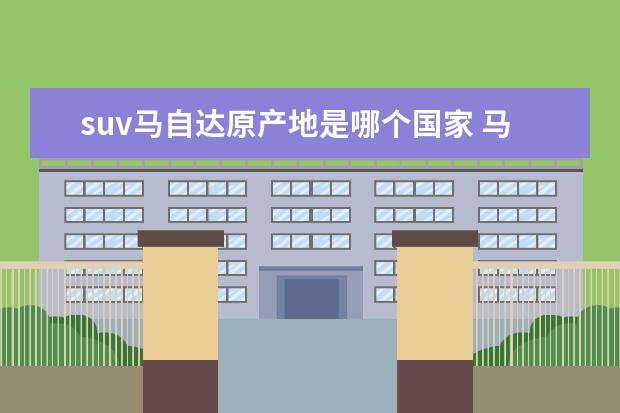 suv马自达原产地是哪个国家 马自达旗舰SUV来袭 CX-90官图解析