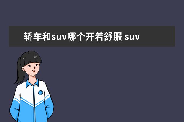 轿车和suv哪个开着舒服 suv和轿车哪个开起来舒服