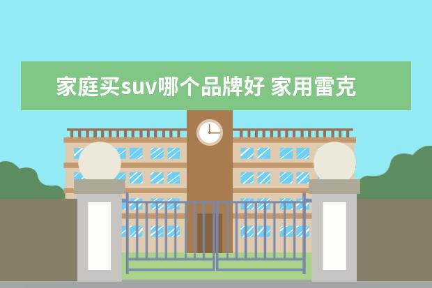 家庭买suv哪个品牌好 家用雷克萨斯suv哪种好?