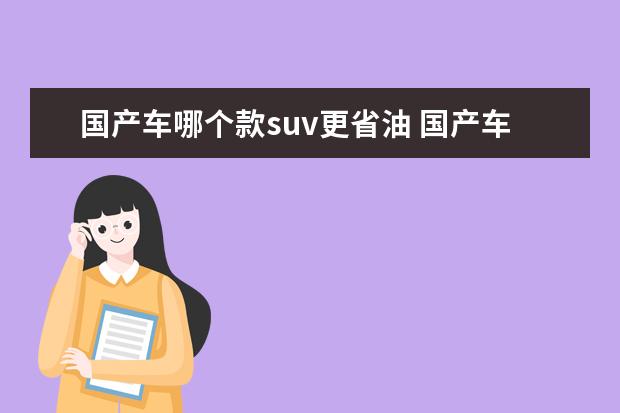 国产车哪个款suv更省油 国产车什么车质量最好,最省油的?