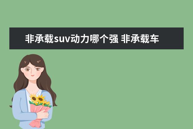 非承载suv动力哪个强 非承载车身SUV车型有哪些
