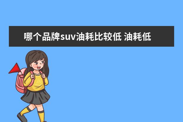 哪个品牌suv油耗比较低 油耗低的suv排行榜