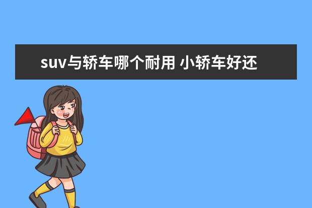 suv与轿车哪个耐用 小轿车好还是suv实用?