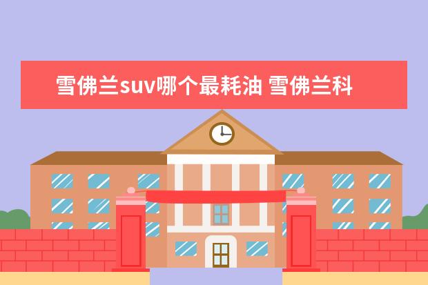 雪佛兰suv哪个最耗油 雪佛兰科鲁兹百公里耗油量是多少