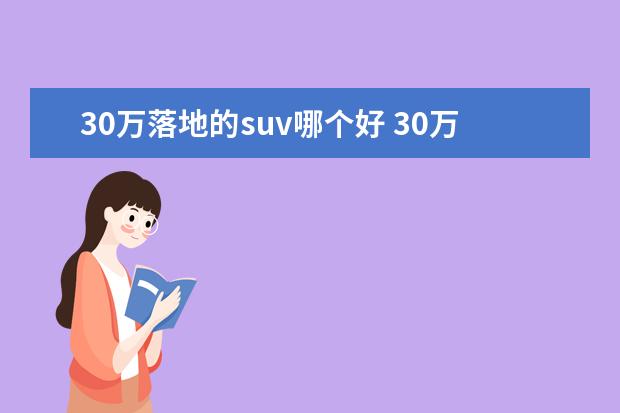 30万落地的suv哪个好 30万左右的suv哪款好?求推荐。
