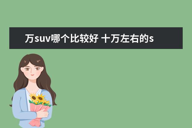 万suv哪个比较好 十万左右的suv哪个好?
