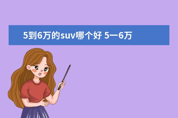 5到6万的suv哪个好 5一6万suv车型推荐