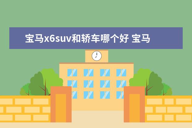 宝马x6suv和轿车哪个好 宝马x6是suv吗
