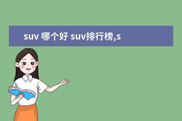 suv 哪个好 suv排行榜,suv哪个好